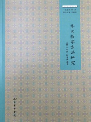 cover image of 华文教学方法研究